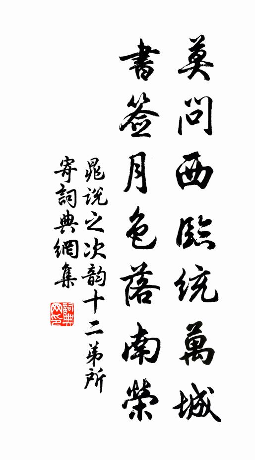 晁说之莫问西临统万城，书签月色落南荣书法作品欣赏