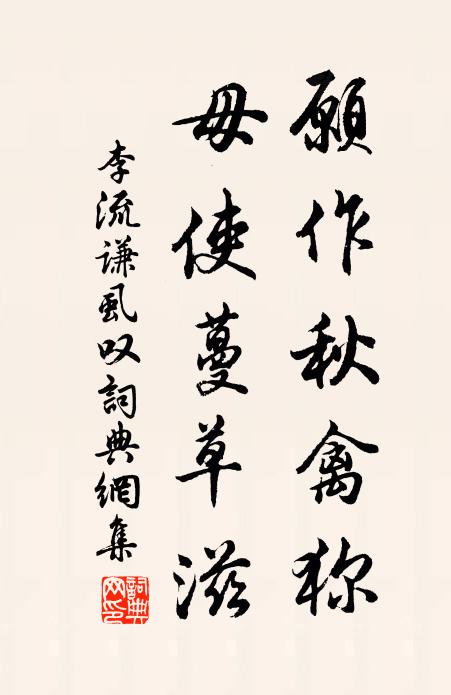 李流谦愿作秋禽狝,毋使蔓草滋书法作品欣赏