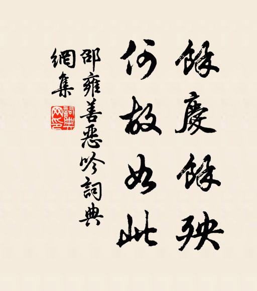 邵雍余庆余殃，何故如此书法作品欣赏