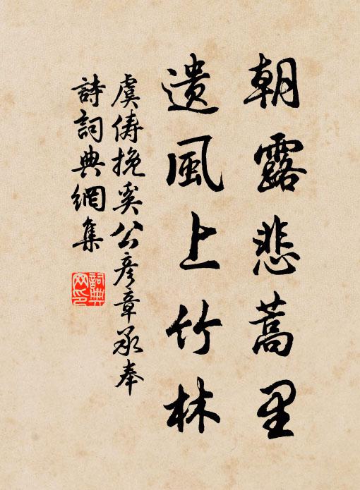 虞俦朝露悲蒿里，遗风上竹林书法作品欣赏
