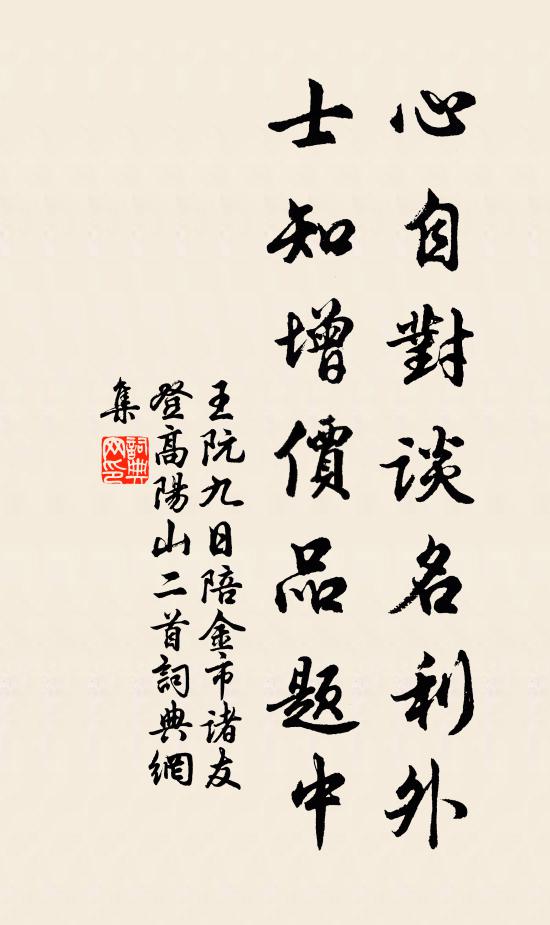 王阮心自对谈名利外，士知增价品题中书法作品欣赏