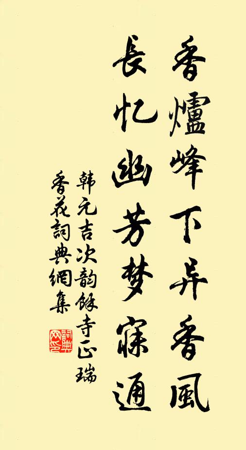 韩元吉香炉峰下异香风，长忆幽芳梦寐通书法作品欣赏