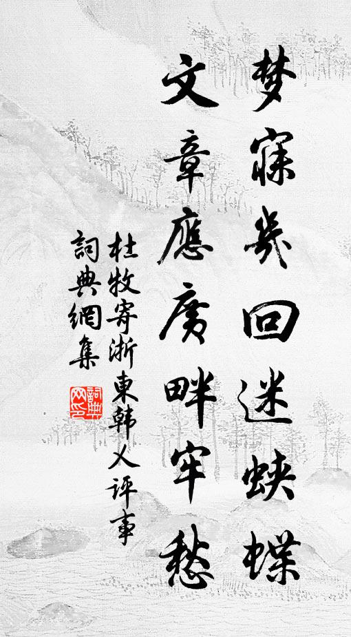 杜牧梦寐几回迷蛱蝶，文章应广《畔牢愁》书法作品欣赏