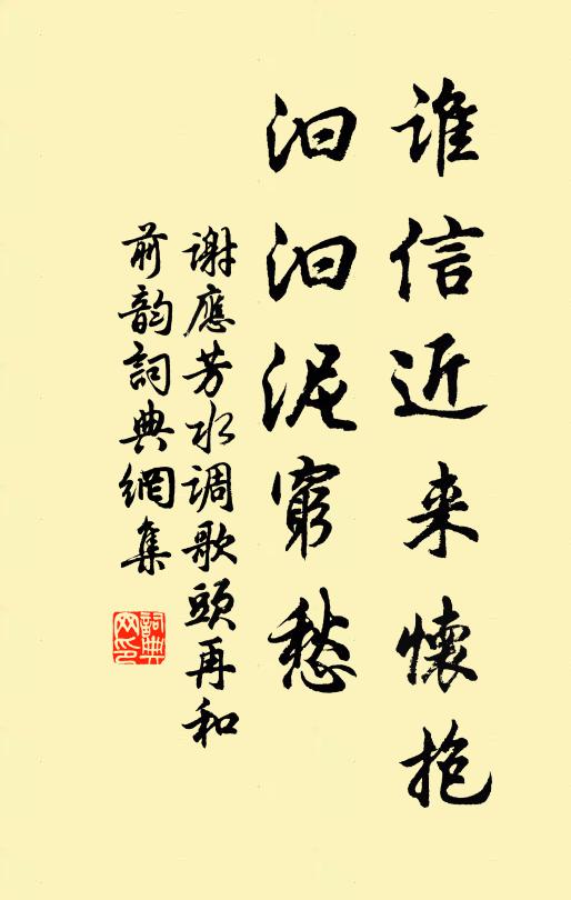 谢应芳谁信近来怀抱，汩汩泥穷愁书法作品欣赏