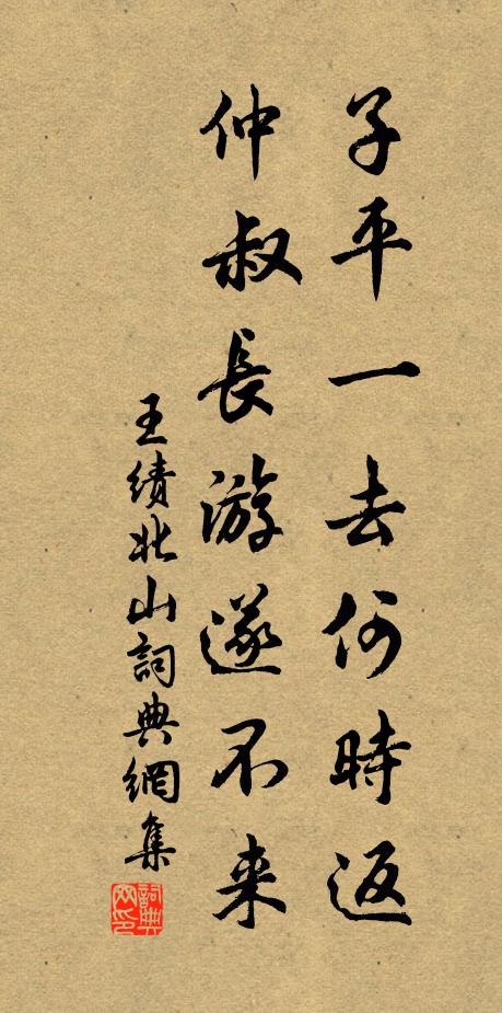 王绩子平一去何时返，仲叔长游遂不来书法作品欣赏
