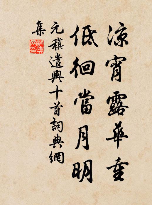 元稹凉宵露华重，低徊当月明书法作品欣赏