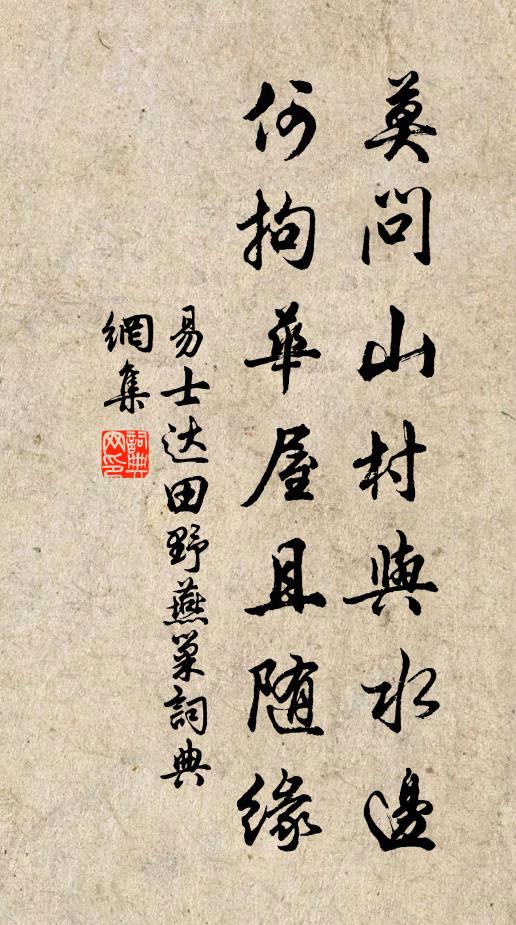 易士达莫问山村与水边，何拘华屋且随缘书法作品欣赏