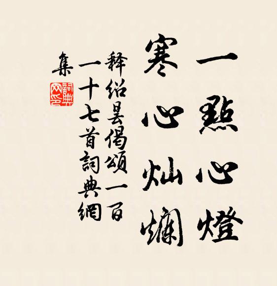 释绍昙一点心灯，寒心灿烂书法作品欣赏