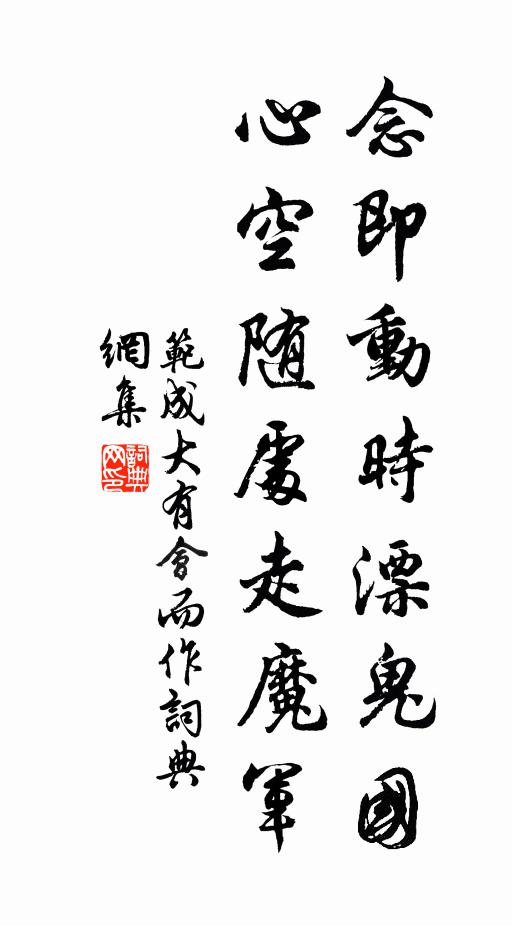 范成大念即动时漂鬼国，心空随处走魔军书法作品欣赏