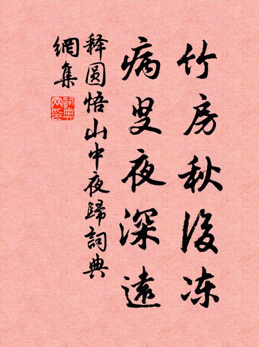 释圆悟竹房秋后冻，病叟夜深远书法作品欣赏