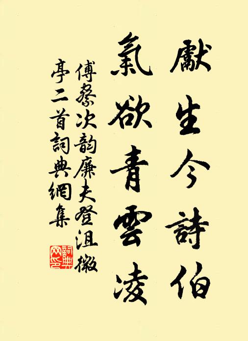 傅察先生今诗伯，气欲青云凌书法作品欣赏