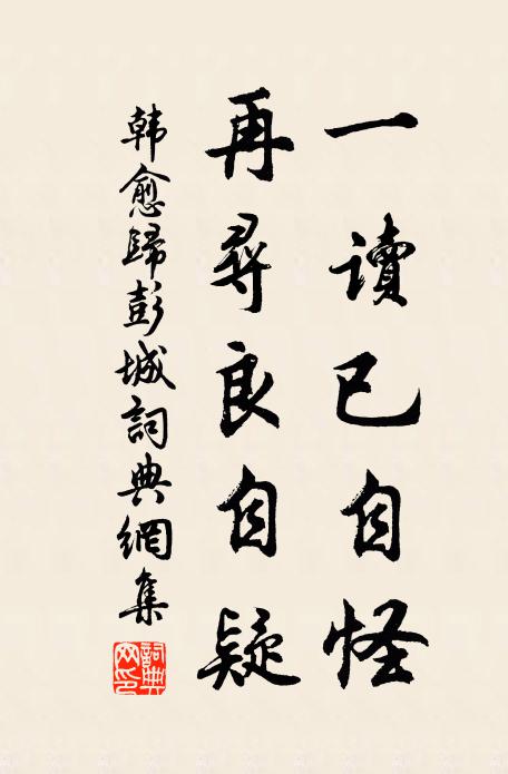 韩愈一读已自怪,再寻良自疑书法作品欣赏