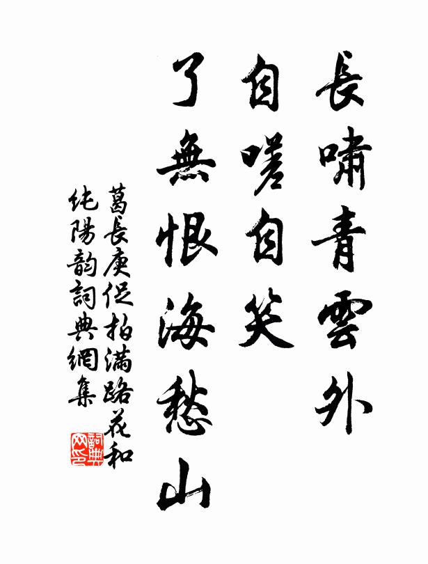 葛长庚长啸青云外，自嗟自笑，了无恨海愁山书法作品欣赏