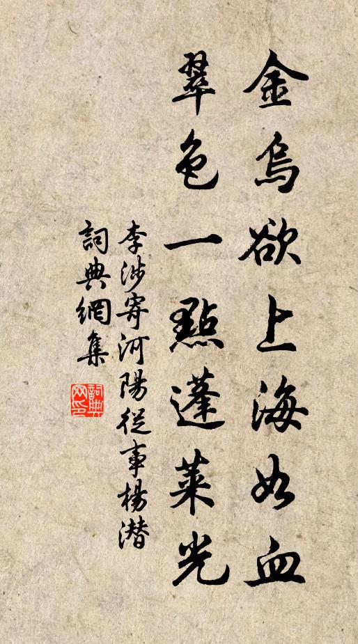 李涉金乌欲上海如血，翠色一点蓬莱光书法作品欣赏