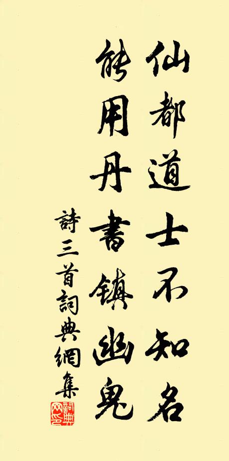 佚名仙都道士不知名，能用丹书镇幽鬼书法作品欣赏