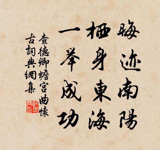 查德卿晦迹南阳，栖身东海，一举成功书法作品欣赏
