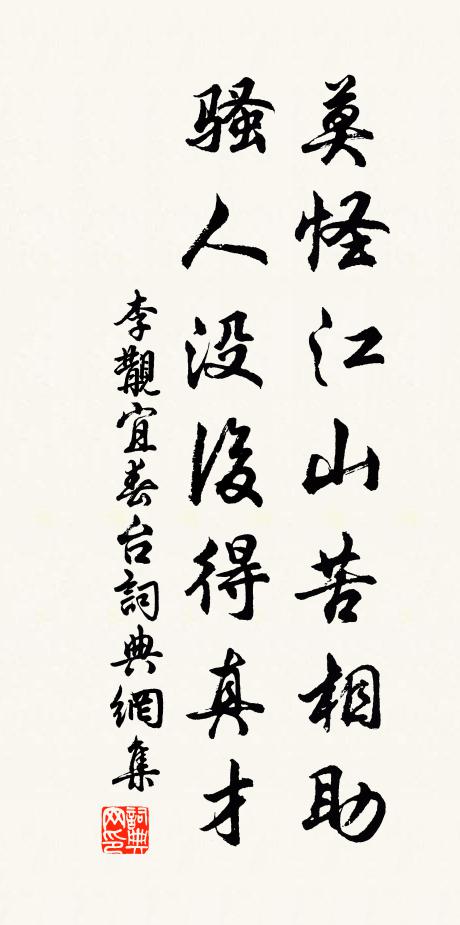 李覯莫怪江山苦相助，骚人没后得真才书法作品欣赏