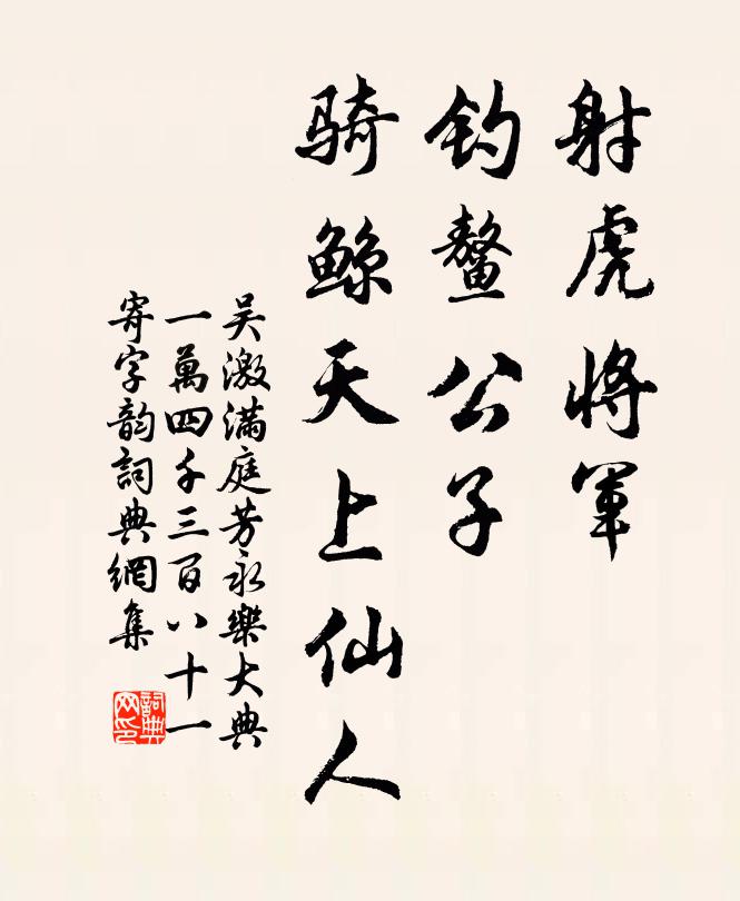 吴激射虎将军，钓鳌公子，骑鲸天上仙人书法作品欣赏