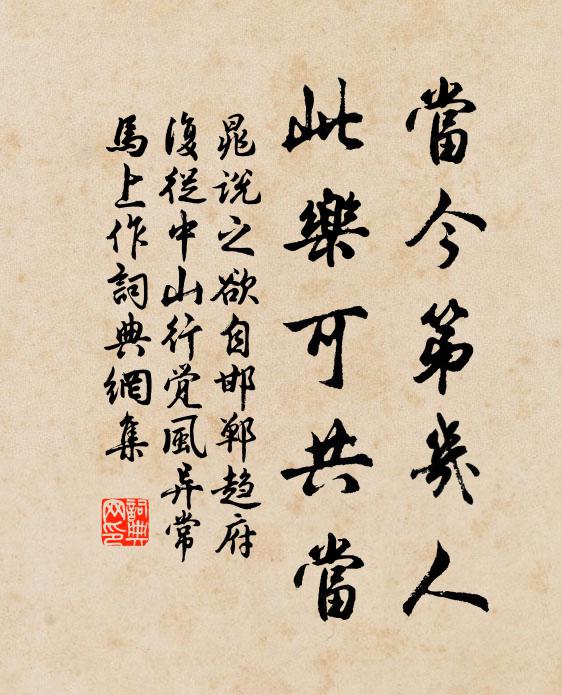 晁说之当今第几人，此乐可共当书法作品欣赏
