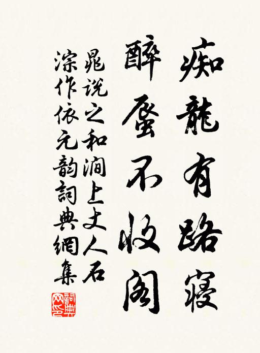 晁说之痴龙有路寝，醉蜃不收阁书法作品欣赏