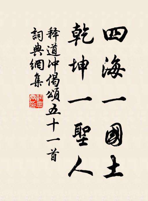释道冲四海一国土，乾坤一圣人书法作品欣赏
