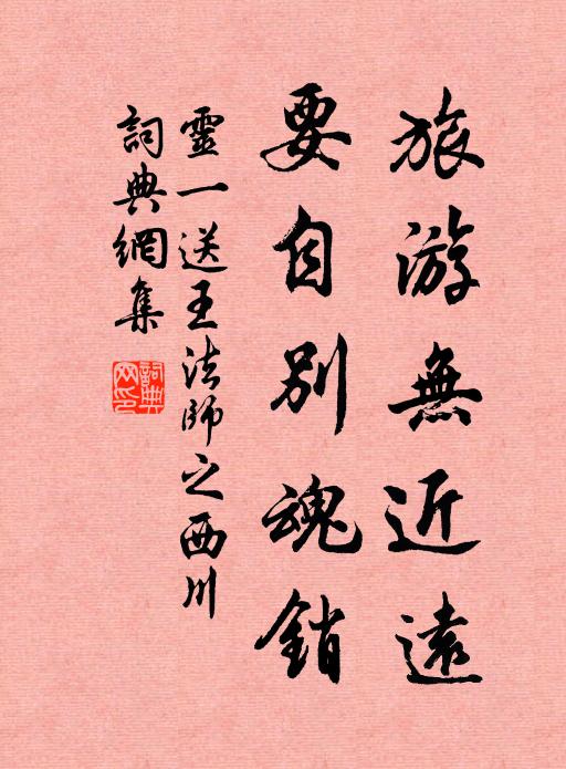 灵一旅游无近远，要自别魂销书法作品欣赏