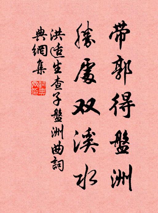 洪适带郭得盘洲，胜处双溪水书法作品欣赏