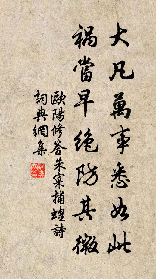 欧阳修大凡万事悉如此,祸当早绝防其微书法作品欣赏