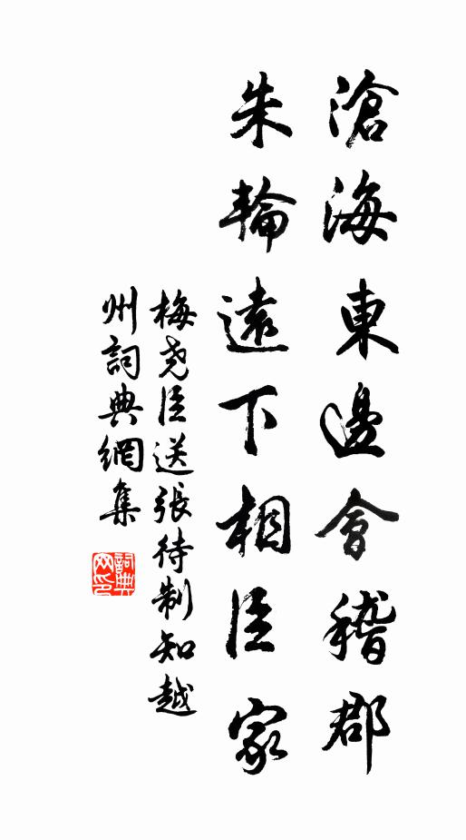 梅尧臣沧海东边会稽郡，朱轮远下相臣家书法作品欣赏