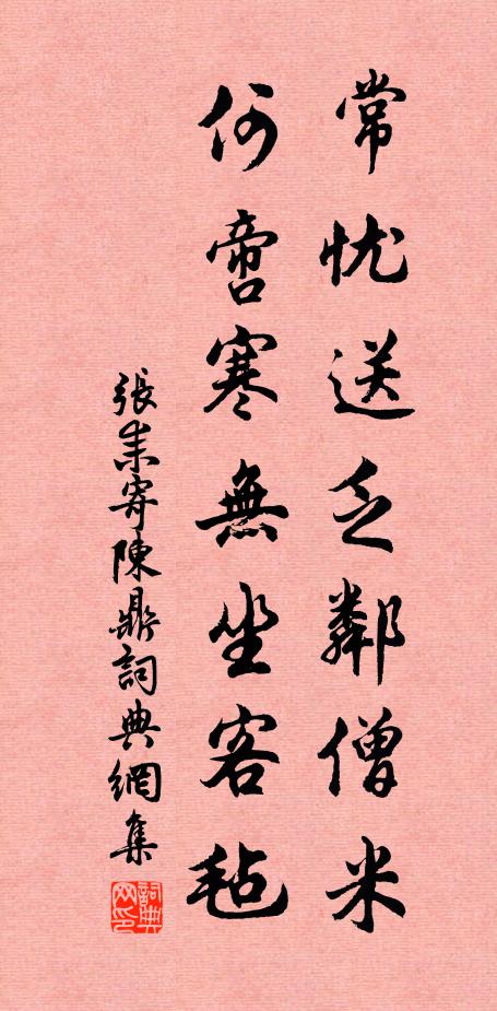 张耒常忧送乏邻僧米，何啻寒无坐客毡书法作品欣赏