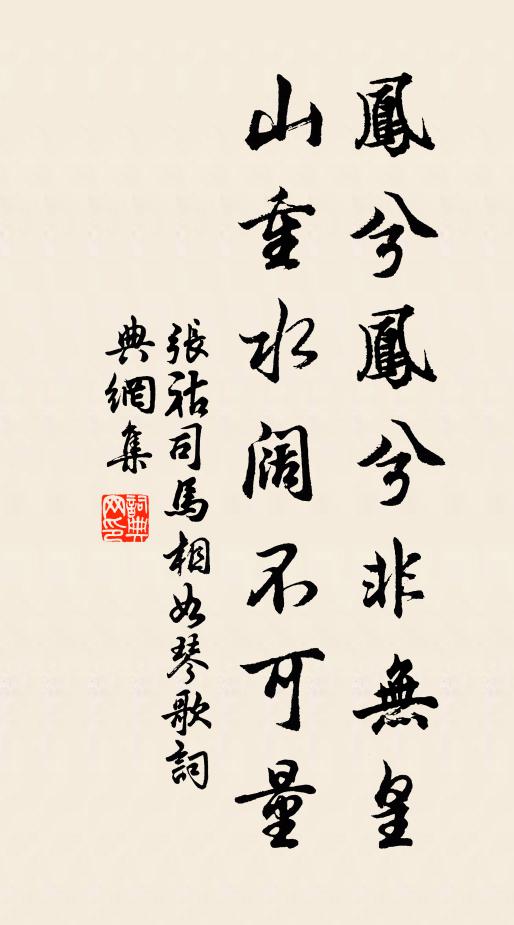张祜凤兮凤兮非无皇，山重水阔不可量书法作品欣赏