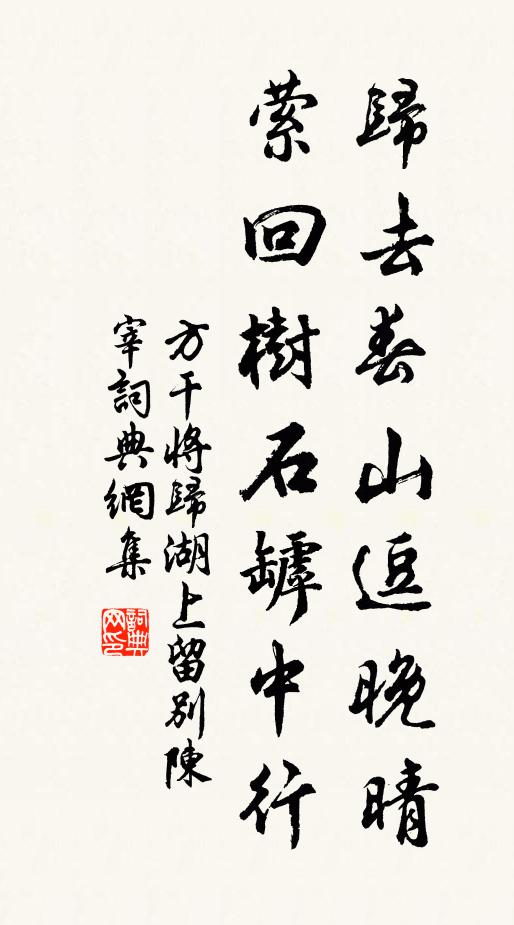 方干归去春山逗晚晴，萦回树石罅中行书法作品欣赏