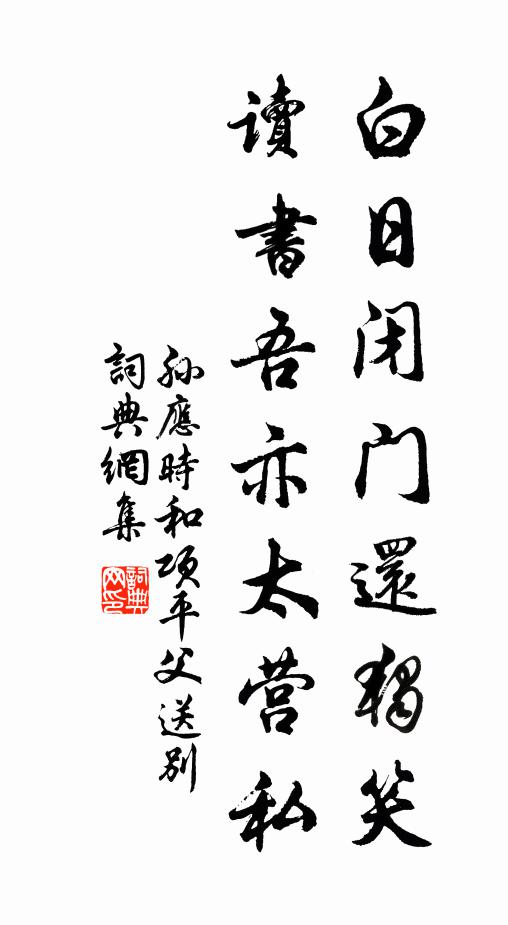 孙应时白日闭门还独笑，读书吾亦太营私书法作品欣赏