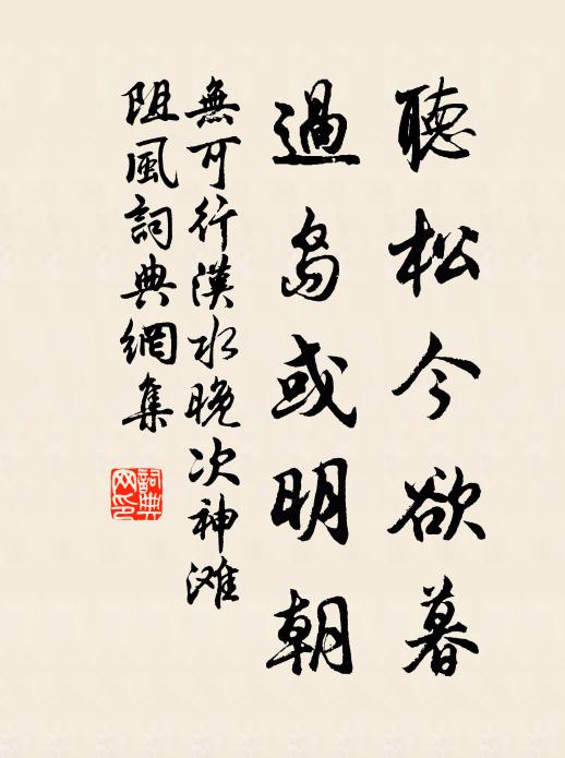 无可听松今欲暮，过岛或明朝书法作品欣赏