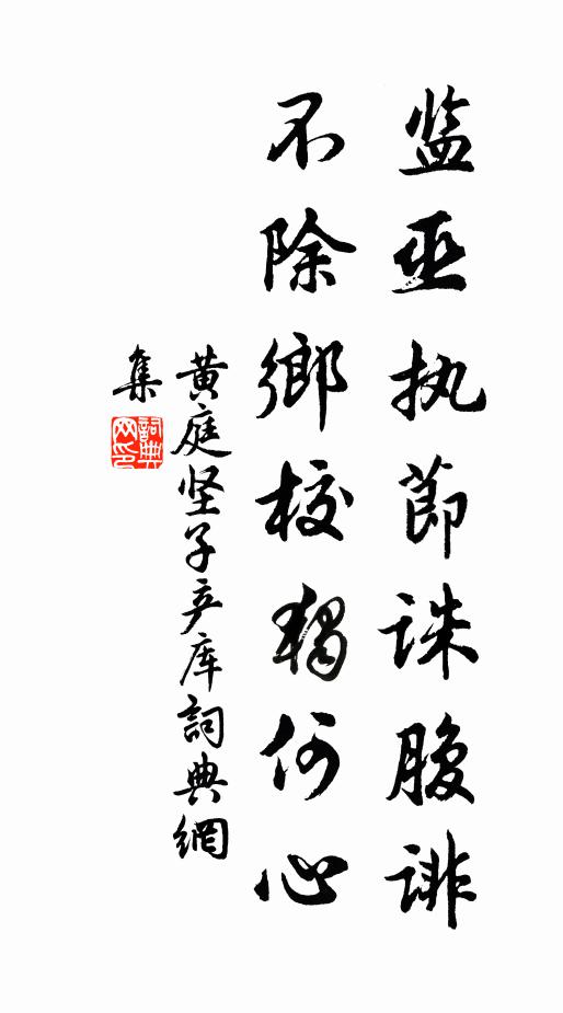 黄庭坚监巫执节诛腹诽，不除乡校独何心书法作品欣赏