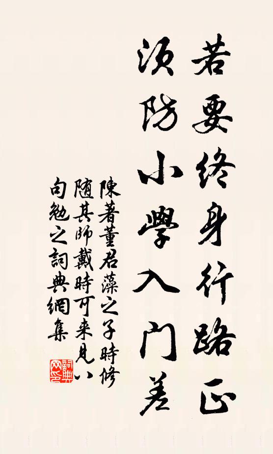陈著若要终身行路正，须防小学入门差书法作品欣赏