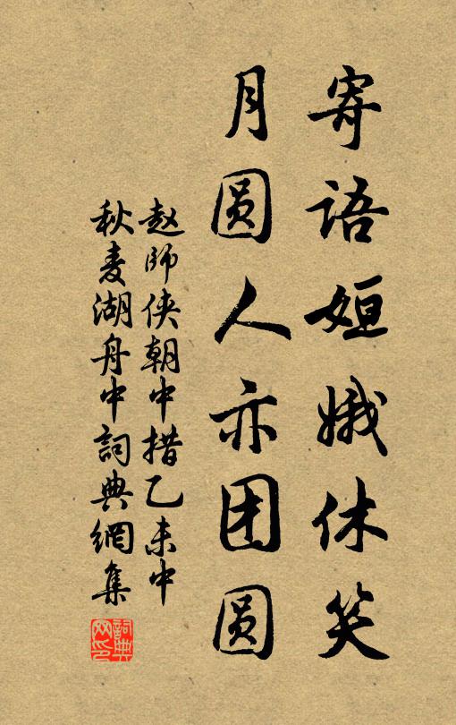 赵师侠寄语姮娥休笑，月圆人亦团圆书法作品欣赏