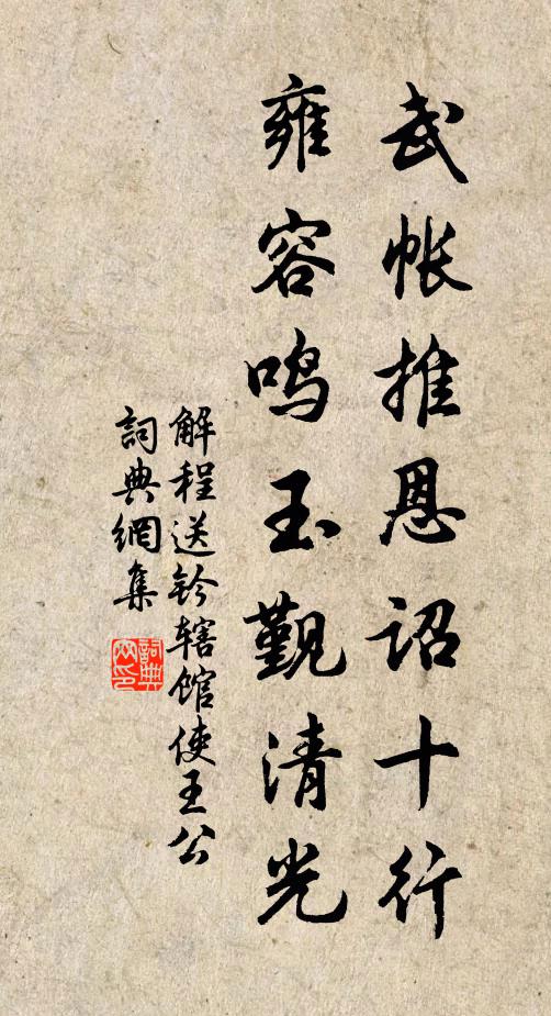 解程武帐推恩诏十行，雍容鸣玉觐清光书法作品欣赏