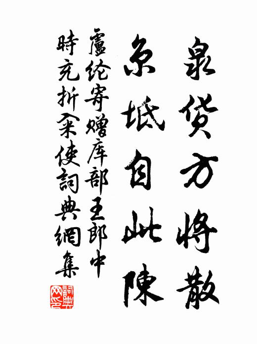 卢纶泉货方将散，京坻自此陈书法作品欣赏