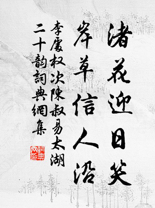 李处权渚花迎日笑，岸草信人沿书法作品欣赏