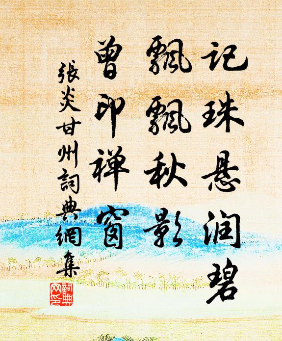 张炎记珠悬润碧，飘飘秋影，曾印禅窗书法作品欣赏