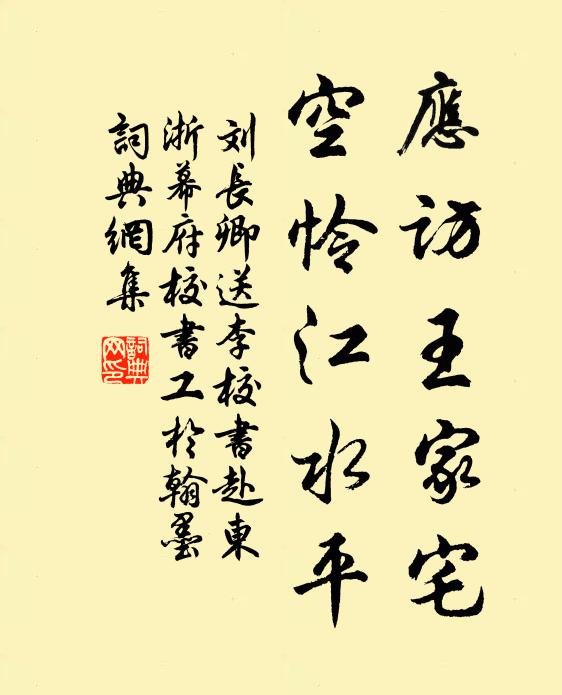 刘长卿应访王家宅，空怜江水平书法作品欣赏