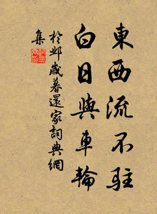 于邺东西流不驻，白日与车轮书法作品欣赏