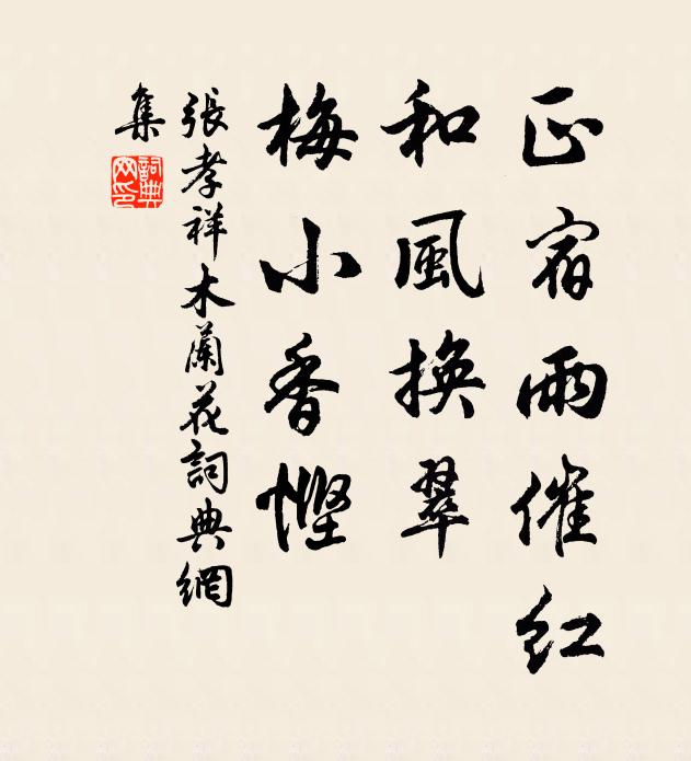 张孝祥正宿雨催红，和风换翠，梅小香悭书法作品欣赏