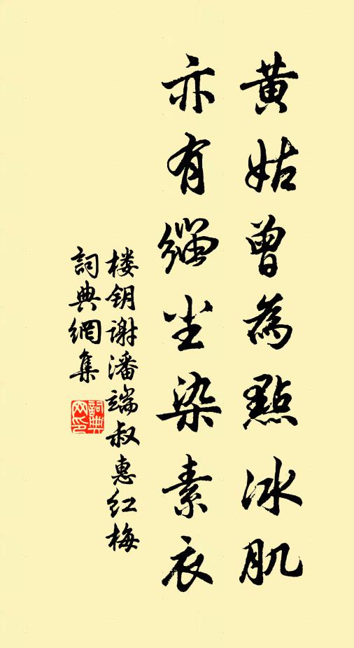 楼钥黄姑曾为点冰肌，亦有缁尘染素衣书法作品欣赏