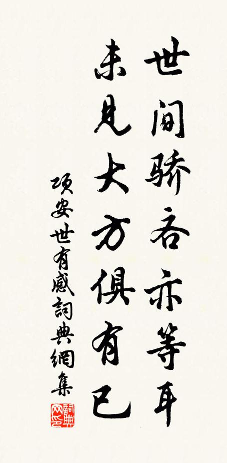 项安世世间骄吝亦等耳，未见大方俱有已书法作品欣赏