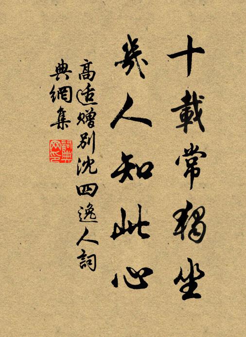 高适十载常独坐，几人知此心书法作品欣赏