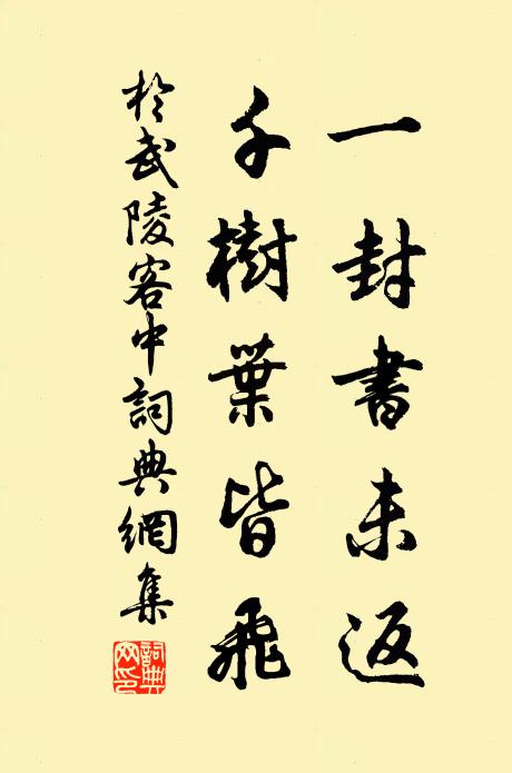 于武陵一封书未返，千树叶皆飞书法作品欣赏