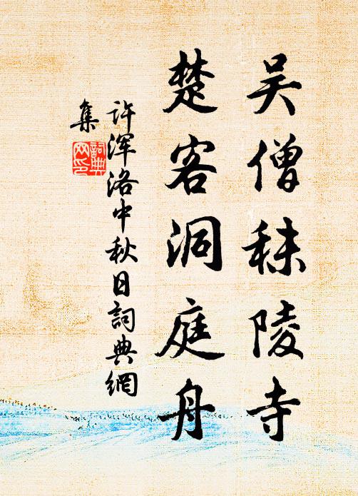 许浑吴僧秣陵寺，楚客洞庭舟书法作品欣赏
