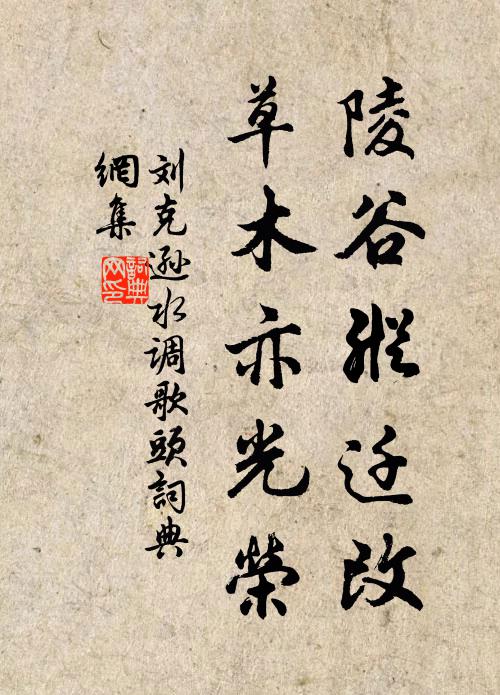 刘克逊陵谷纵迁改，草木亦光荣书法作品欣赏